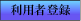 ���p�ғo�^�͂����炩��