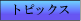 �g�s�b�N�X